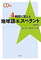 4時間で覚える地球語エスペラント 改訂版.