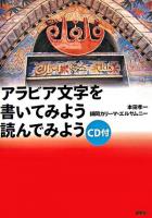 アラビア文字を書いてみよう読んでみよう 新装版.