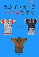 カムイユカラでアイヌ語を学ぶ