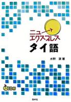 タイ語 ＜ニューエクスプレス＞