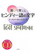 書いて覚えるヒンディー語の文字 : デーヴァナーガリー文字入門 CD付新装版.