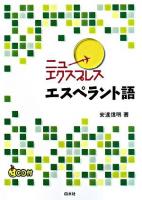 ニューエクスプレスエスペラント語