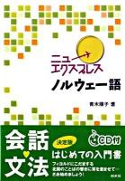 ニューエクスプレスノルウェー語