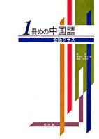 1冊めの中国語 : 会話クラス