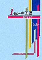 1冊めの中国語 : 講読クラス