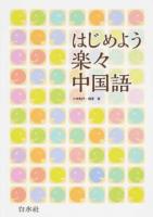 はじめよう楽々中国語
