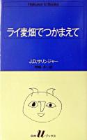 ライ麦畑でつかまえて ＜白水Uブックス 51＞