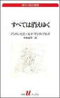 すべては消えゆく ＜白水Uブックス  海外小説の誘惑＞