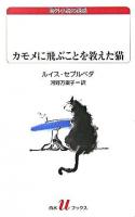 カモメに飛ぶことを教えた猫 ＜白水Uブックス  海外小説の誘惑 151＞