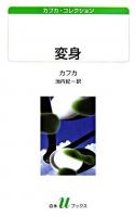 変身 ＜白水Uブックス  カフカ・コレクション / フランツ・カフカ 著 ; 池内紀 訳 152＞