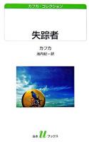 失踪者 ＜白水Uブックス  カフカ・コレクション / フランツ・カフカ 著 ; 池内紀 訳 153＞