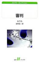 審判 ＜白水Uブックス  カフカ・コレクション / フランツ・カフカ 著 ; 池内紀 訳 154＞