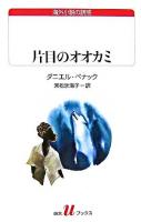 片目のオオカミ ＜白水Uブックス  海外小説の誘惑 161＞