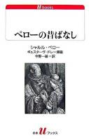 ペローの昔ばなし ＜白水Uブックス 163＞