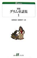 初版グリム童話集 1 ＜白水Uブックス 164＞