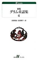 初版グリム童話集 4 ＜白水Uブックス 167＞