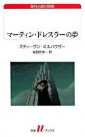 マーティン・ドレスラーの夢 ＜白水Uブックス  海外小説の誘惑 171＞