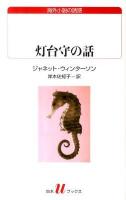 灯台守の話 ＜白水Uブックス  海外小説の誘惑 175＞