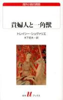 貴婦人と一角獣 ＜白水uブックス  海外小説の誘惑 181＞