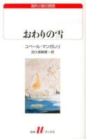 おわりの雪 ＜白水uブックス  海外小説の誘惑 182＞