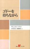 ゴドーを待ちながら ＜白水uブックス 183＞