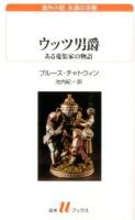 ウッツ男爵 ＜白水uブックス  海外小説永遠の本棚 193＞