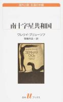 南十字星共和国 ＜ 海外小説永遠の本棚 205＞