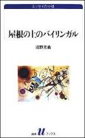 屋根の上のバイリンガル ＜白水Uブックス  エッセイの小径 1034＞