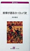 紋章が語るヨーロッパ史 ＜白水Uブックス＞