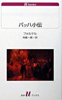 バッハ小伝 ＜白水Uブックス＞