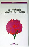 われらデザインの時代 : 田中一光自伝 ＜白水Uブックス＞