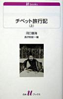 チベット旅行記 上 ＜白水Uブックス＞