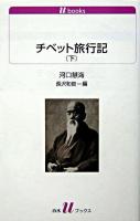 チベット旅行記 下 ＜白水Uブックス＞