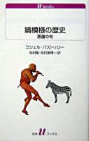 縞模様の歴史 : 悪魔の布 ＜白水Uブックス＞