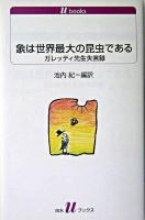 象は世界最大の昆虫である : ガレッティ先生失言録 ＜白水Uブックス 1079＞