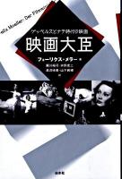 映画大臣 : ゲッベルスとナチ時代の映画