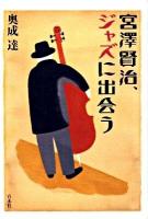 宮澤賢治、ジャズに出会う