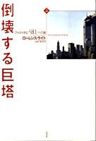 倒壊する巨塔 : アルカイダと「9.11」への道 上