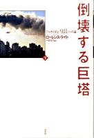 倒壊する巨塔 : アルカイダと「9.11」への道 下