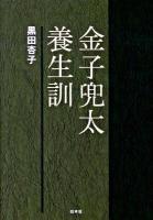 金子兜太養生訓 新装版.