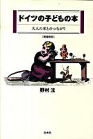 ドイツの子どもの本 : 大人の本とのつながり 増補新版.