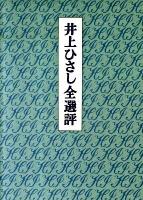 井上ひさし全選評