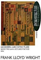 フランク・ロイド・ライトの現代建築講義