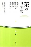 茶の世界史 : 中国の霊薬から世界の飲み物へ