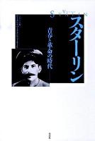スターリン : 青春と革命の時代