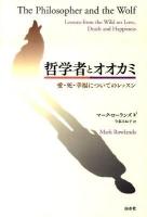哲学者とオオカミ : 愛・死・幸福についてのレッスン