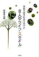 持続可能な社会をめざす8人のライフスタイル
