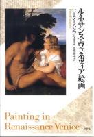 ルネサンス・ヴェネツィア絵画