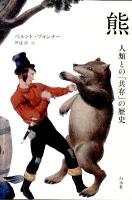 熊 : 人類との「共存」の歴史