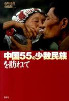 中国55の少数民族を訪ねて 新装版.